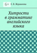 Хитрости в грамматике английского языка