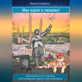 Мы едем к океану, или Приключения трех корсаров, собственноручно одним из них записанные