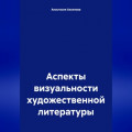 Аспекты визуальности художественной литературы