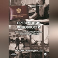 Презумпция виновности. Часть 2. Свой среди чужих, чужой среди своих. Россия. Наши дни III