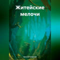 Житейские мелочи