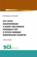 Учет затрат, калькулирование и анализ себестоимости жилищных услуг в отрасли жилищно-коммунального хозяйства. (Аспирантура, Бакалавриат, Магистратура). Учебное пособие.