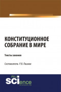 Конституционное собрание в мире. Тексты законов. (Бакалавриат). (Магистратура). Сборник материалов