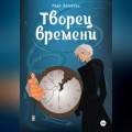 Творец времени