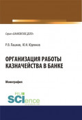 Организация работы казначейства в банке. (Бакалавриат). (Магистратура). Монография