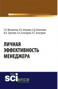 Личная эффективность менеджера. (Бакалавриат, Магистратура). Монография.