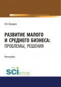 Развитие малого и среднего бизнеса. Проблемы, решения. (Аспирантура). Монография.