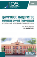 Цифровое лидерство и управление цифровой трансформацией. Аутентичный менеджмент Индустрии 5.0. (Аспирантура, Магистратура). Учебник.