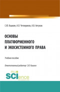 Основы платформенного и экосистемного права. (Аспирантура, Бакалавриат, Магистратура). Учебное пособие.