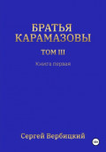 Братья Карамазовы 3 том Книга 1