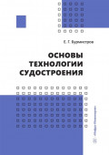 Основы технологии судостроения. Учебник