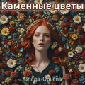 Каменные цветы