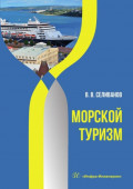 Морской туризм. Учебник