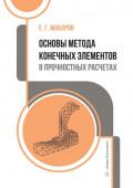 Основы метода конечных элементов в прочностных расчетах. Учебное пособие