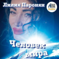 Человек мира