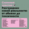 Сложные чувства. Разговорник новой реальности: от абьюза до токсичности