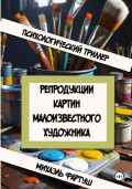 Репродукции картин малоизвестного художника