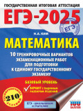 ЕГЭ-2025. Математика. 10 тренировочных вариантов экзаменационных работ для подготовки к единому государственному экзамену. Базовый уровень