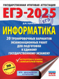 ЕГЭ-2025. Информатика. 20 тренировочных вариантов экзаменационных работ для подготовки к единому государственному экзамену