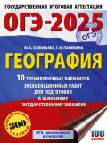 ОГЭ-2025. География. 10 тренировочных вариантов экзаменационных работ для подготовки к основному государственному экзамену