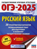 ОГЭ-2025. Русский язык. 20 тренировочных вариантов экзаменационных работ для подготовки к основному государственному экзамену