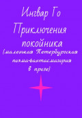 Приключения покойника. Маленькая Петербургская поэма-фантасмагория в прозе