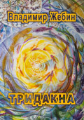 ТРИДАКНА