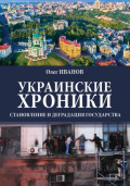 Украинские хроники: становление и деградация государства