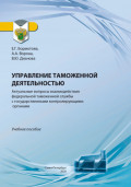 Управление таможенной деятельностью. Актуальные вопросы взаимодействия федеральной таможенной службы с государственными контролирующими органами