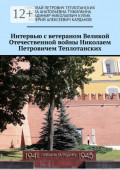 Интервью с ветераном Великой Отечественной войны Николаем Петровичем Теплотанских