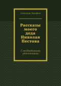 Рассказы моего деда Николая Пестова. С необходимыми уточнениями