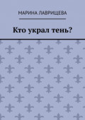 Кто украл тень?