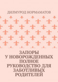 Запоры у новорожденных. Полное руководство для заботливых родителей