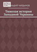 Тяжелая история Западной Украины