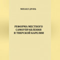 Реформа местного самоуправления в Тверской Карелии