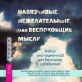 Навязчивые, нежелательные или беспокоящие мысли. Набор инструментов для быстрого избавления