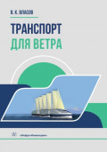 Транспорт для ветра