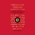 Письмена судьбы. Евразийская Книга знаков Ырк Битиг