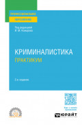 Криминалистика. Практикум 2-е изд., пер. и доп. Учебное пособие для СПО