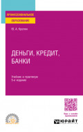 Деньги, кредит, банки 5-е изд., пер. и доп. Учебник и практикум для СПО