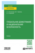 Глобальная демография и национальная безопасность. Учебник для вузов