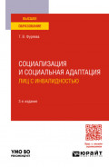 Социализация и социальная адаптация лиц с инвалидностью 3-е изд., пер. и доп. Учебное пособие для вузов