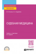 Судебная медицина 5-е изд., испр. и доп. Учебник и практикум для СПО