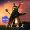 Рубежье 4