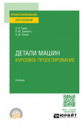 Детали машин. Курсовое проектирование. Учебник для СПО