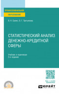 Статистический анализ денежно-кредитной сферы 2-е изд. Учебник и практикум для СПО