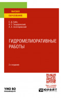 Гидромелиоративные работы 2-е изд., испр. и доп. Учебное пособие для вузов