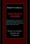 Так сказал Элохим. Может ли человек мыслить как Создатель