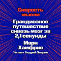 Скорость мысли. Грандиозное путешествие сквозь мозг за 2,1 секунды