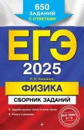 ЕГЭ-2025. Физика. Сборник заданий: 650 заданий с ответами